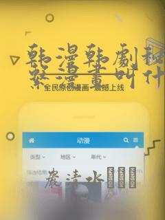 韩漫韩剧秘密关系漫画叫什么：结局+番外