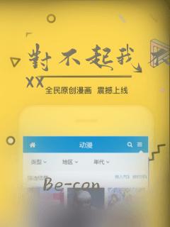对不起我不能xxx