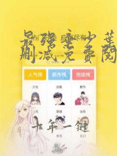最强弃少叶默无删减免费阅读小说