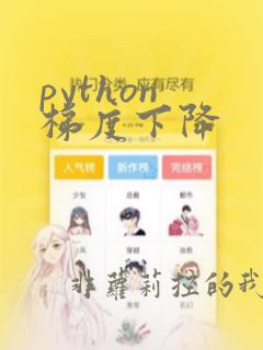 python 梯度下降
