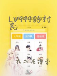 LV999的村民：结局+番外
