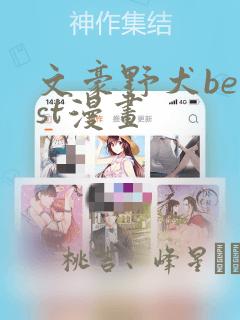 文豪野犬beast漫画：结局+番外