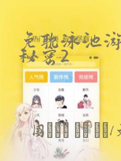 免耽泳池游泳的秘密2