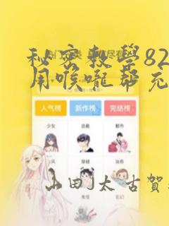 秘密教学82话用喉咙帮充电