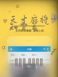 天才麻将少女阿知贺篇