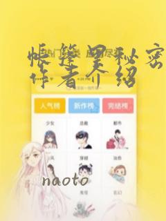 帐篷里秘密漫画作者介绍