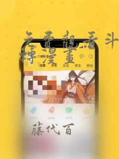 免费观看斗罗玉转漫画