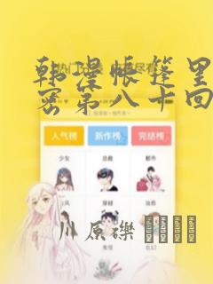 韩漫帐篷里的秘密第八十回