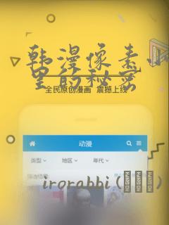 韩漫无羞遮无删减漫画一本漫免费免费阅读
