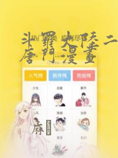 斗罗大陆二绝世唐门漫画