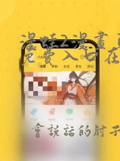 漫蛙2漫画页面免费入口在哪