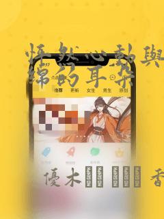 怦然心动与软绵绵的耳朵