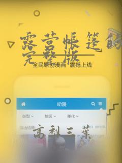 露营帐篷的秘密完整版