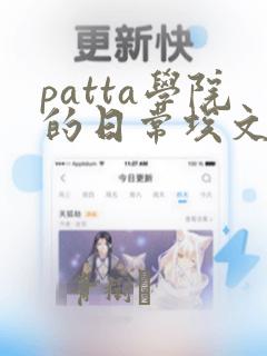 patta学院的日常埃文漫画