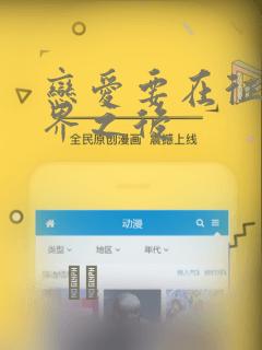 恋爱要在征服世界之后：结局+番外
