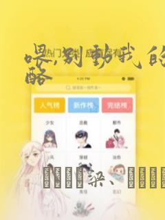 喂,别动我的奶酪：结局+番外