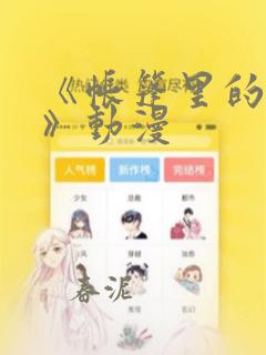 《帐篷里的秘密》动漫