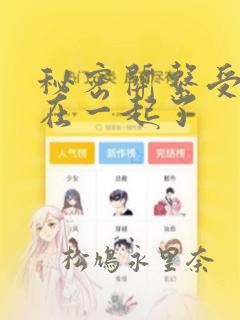 入间同学入魔了下拉漫画