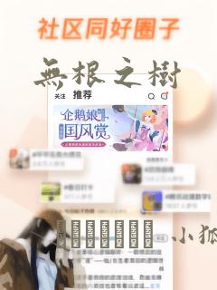 无根之树