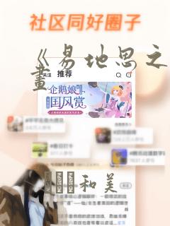 《易地思之》漫画