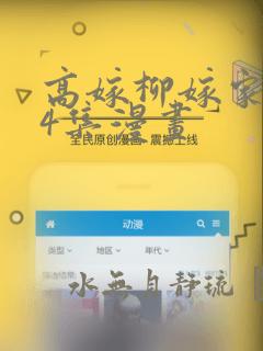 高嫁柳嫁家1-4集漫画：结局+番外