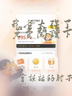 我爸太强了漫画免费阅读下拉式六漫画