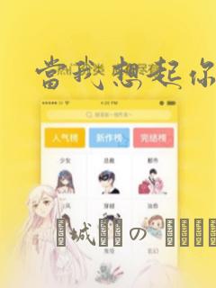 当我想起你：结局+番外