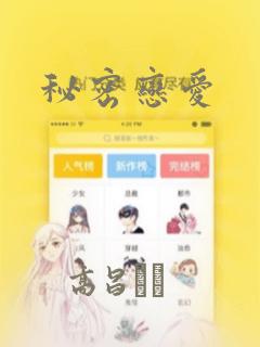 秘密恋爱