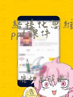 结构化思维课程ppt课件
