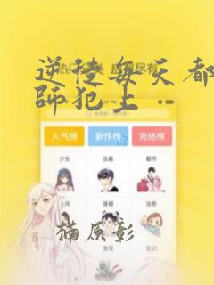 逆徒每天都想欺师犯上