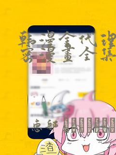 韩漫金代理的秘密漫画全集：结局+番外
