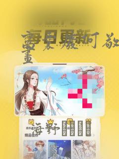 窝囊废何敬书漫画