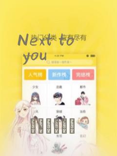 Next to you：结局+番外