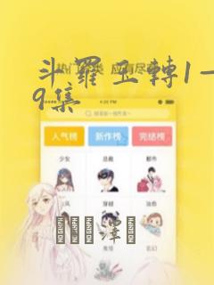 斗罗玉转1—19集