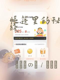 帐篷里的秘密在线：结局+番外
