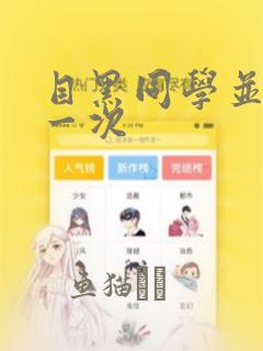 目黑同学并非第一次：结局+番外
