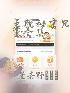 免耽秘密兄妹漫画全集：结局+番外