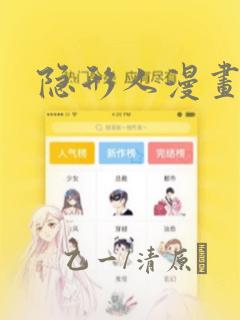 隐形人漫画：结局+番外