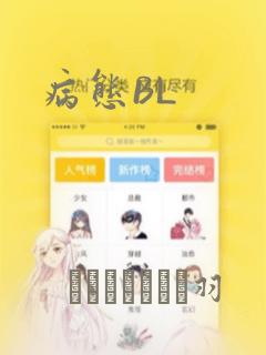病态BL
