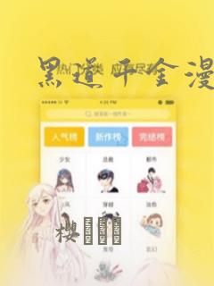 黑道千金漫画：结局+番外