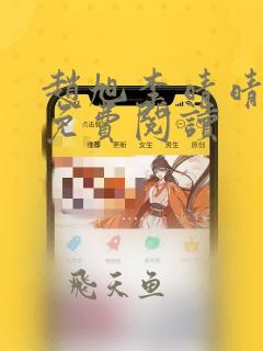 赵旭李晴晴全文免费阅读
