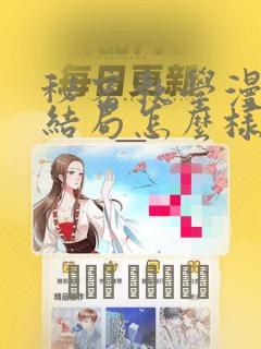 樱兰高校男公关部官图