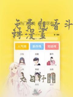 免费观看斗罗玉转漫画：结局+番外