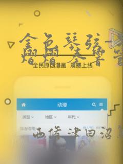 金色琴弦-星光熠熠 奏响管弦之音