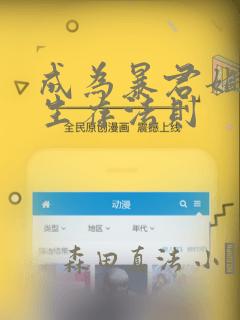 成为暴君姐姐的生存法则