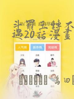 斗罗玉转不乐奇遇20话漫画：结局+番外