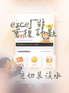 excel 非重复计数