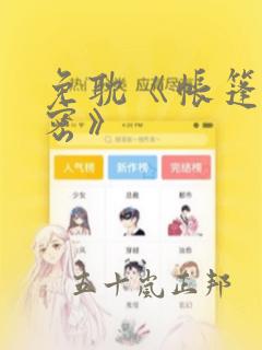 免耽《帐篷的秘密》