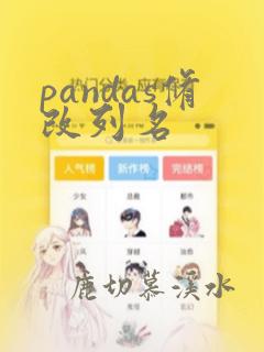 pandas修改列名