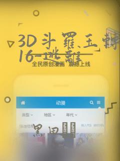 3D斗罗玉转-16-逃离